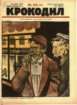 Обложка для Крокодил, 1926 , № 36.pdf